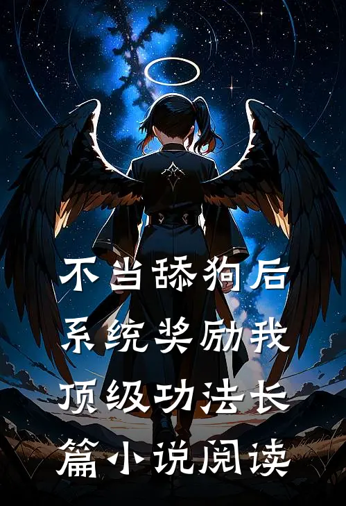 不当舔狗后，系统奖励我顶级功法长篇小说阅读