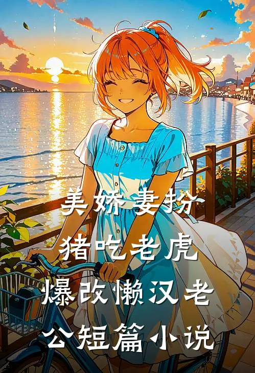 美娇妻扮猪吃老虎，爆改懒汉老公短篇小说