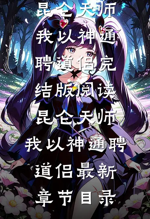 《昆仑天师：我以神通聘道侣》完结版阅读《昆仑天师：我以神通聘道侣》最新章节目录