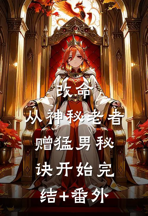 改命，从神秘老者赠猛男秘诀开始完结+番外