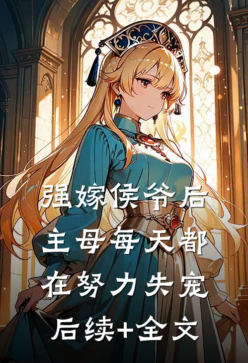 强嫁侯爷后，主母每天都在努力失宠后续+全文