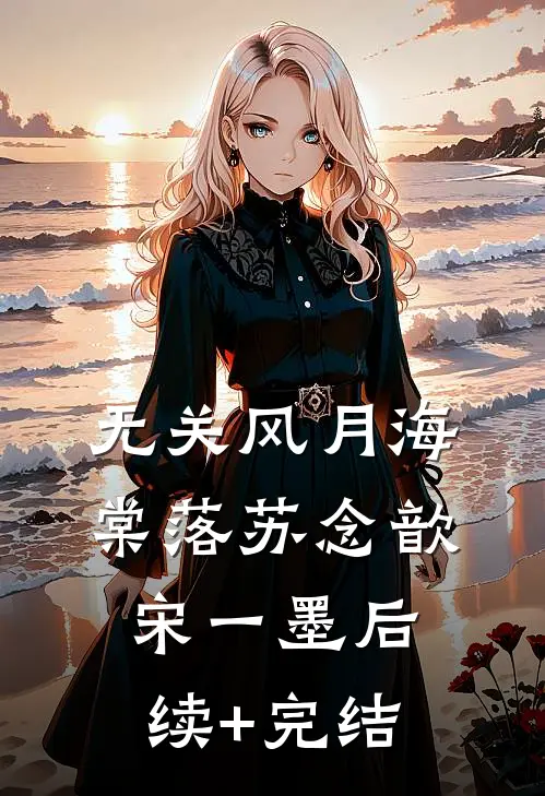 无关风月海棠落苏念歆宋一墨后续+完结