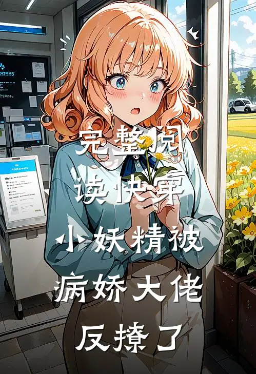 完整阅读快穿：小妖精被病娇大佬反撩了