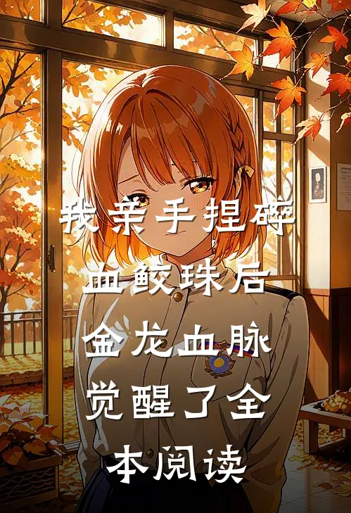 我亲手捏碎血鲛珠后，金龙血脉觉醒了全本阅读