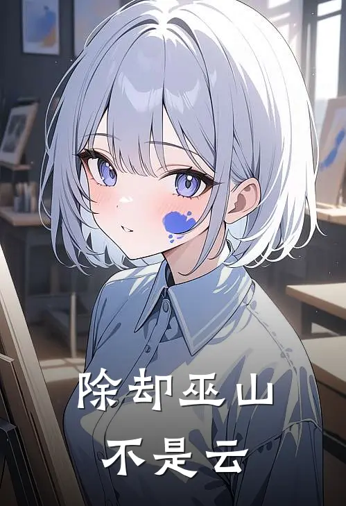 除却巫山不是云