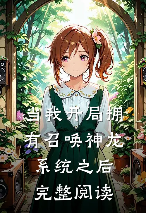 当我开局拥有召唤神龙系统之后完整阅读
