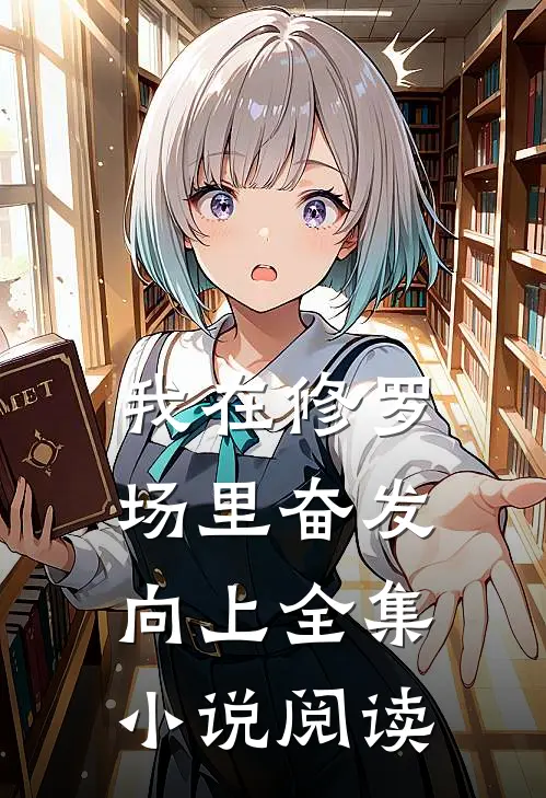 我在修罗场里奋发向上全集小说阅读