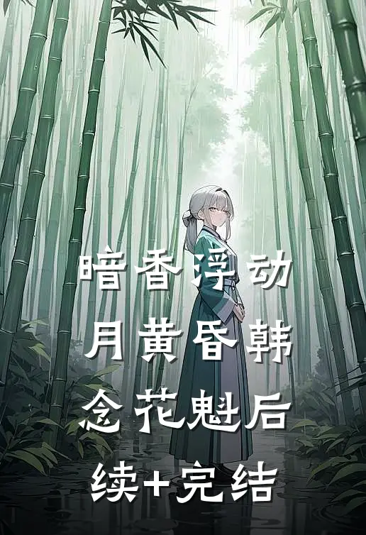 暗香浮动月黄昏韩念花魁后续+完结