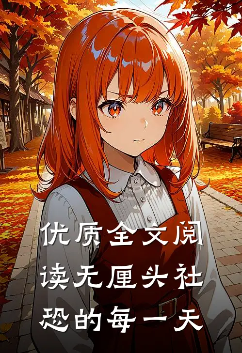 优质全文阅读无厘头社恐的每一天