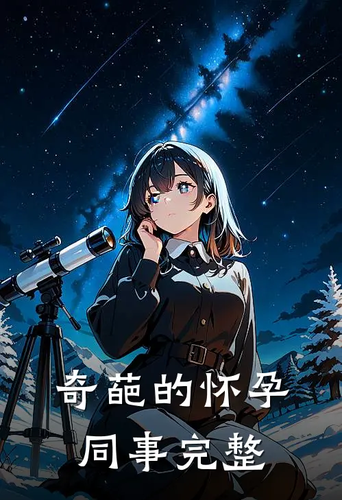 奇葩的怀孕同事完整