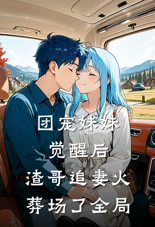 团宠妹妹觉醒后，渣哥追妻火葬场了全局