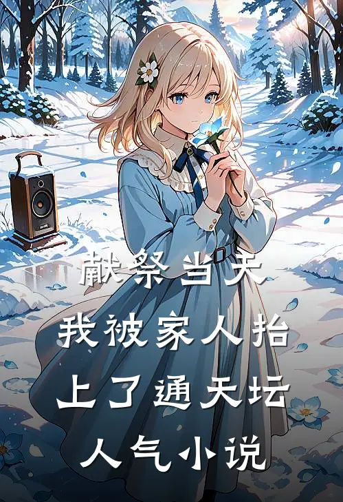 献祭当天，我被家人抬上了通天坛人气小说