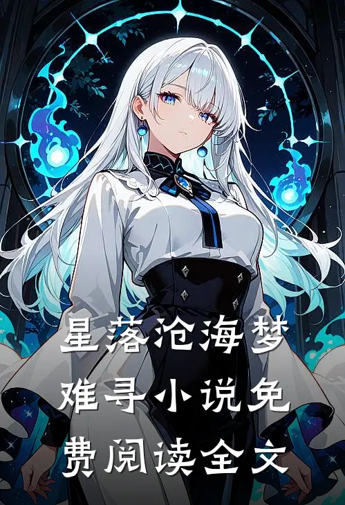 星落沧海梦难寻小说免费阅读全文