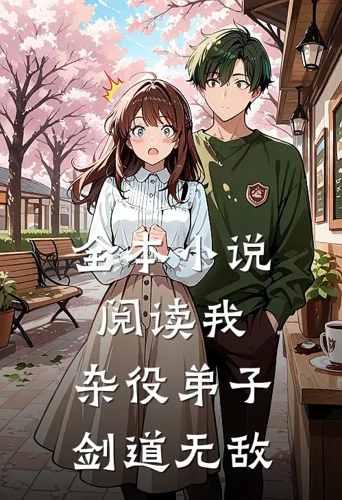 全本小说阅读我，杂役弟子，剑道无敌