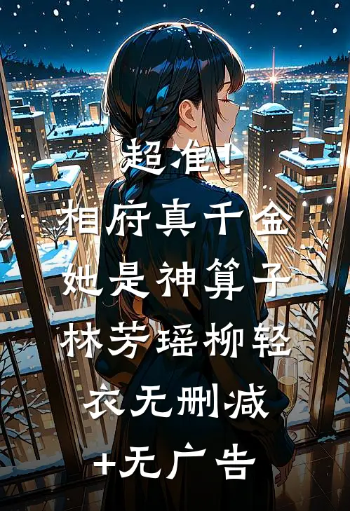 超准！相府真千金她是神算子林芳瑶柳轻衣无删减+无广告