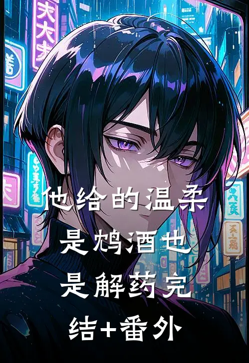他给的温柔，是鸩酒也是解药完结+番外