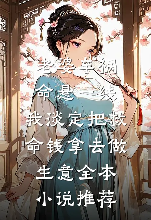 老婆车祸命悬一线，我淡定把救命钱拿去做生意全本小说推荐