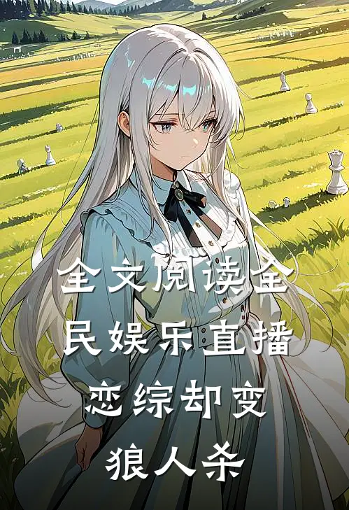 全文阅读全民娱乐直播，恋综却变狼人杀