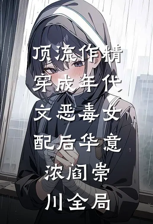 顶流作精穿成年代文恶毒女配后华意浓阎崇川全局