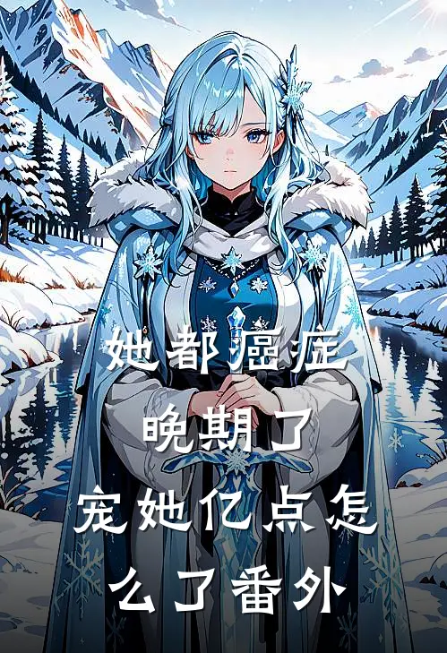 她都癌症晚期了，宠她亿点怎么了番外