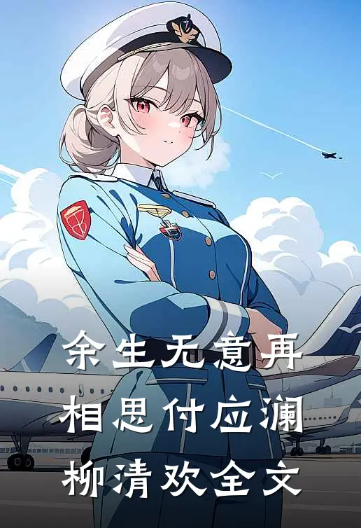 余生无意再相思付应澜柳清欢全文