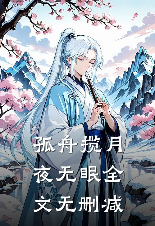 孤舟揽月夜无眠全文无删减
