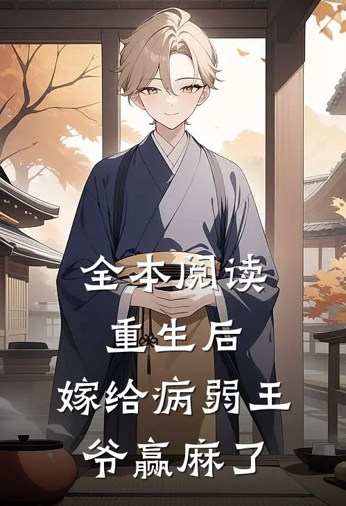 全本阅读重生后，嫁给病弱王爷赢麻了