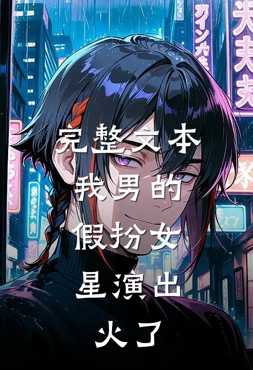 完整文本我男的，假扮女星演出，火了