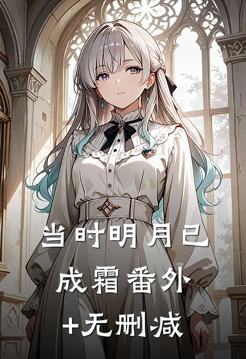 当时明月已成霜番外+无删减