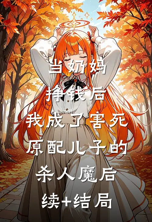 当奶妈挣钱后，我成了害死原配儿子的杀人魔后续+结局