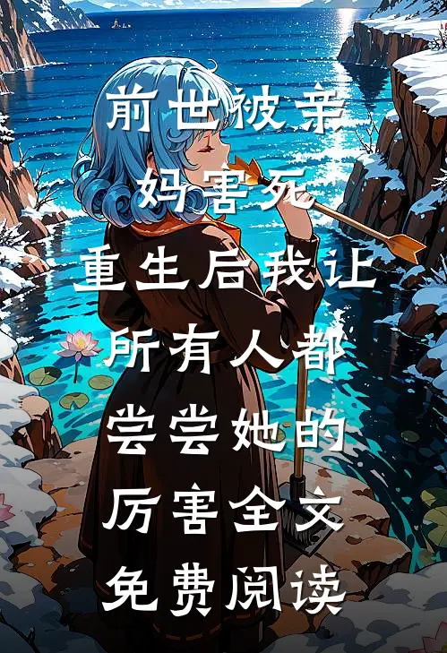 前世被亲妈害死，重生后我让所有人都尝尝她的厉害全文免费阅读
