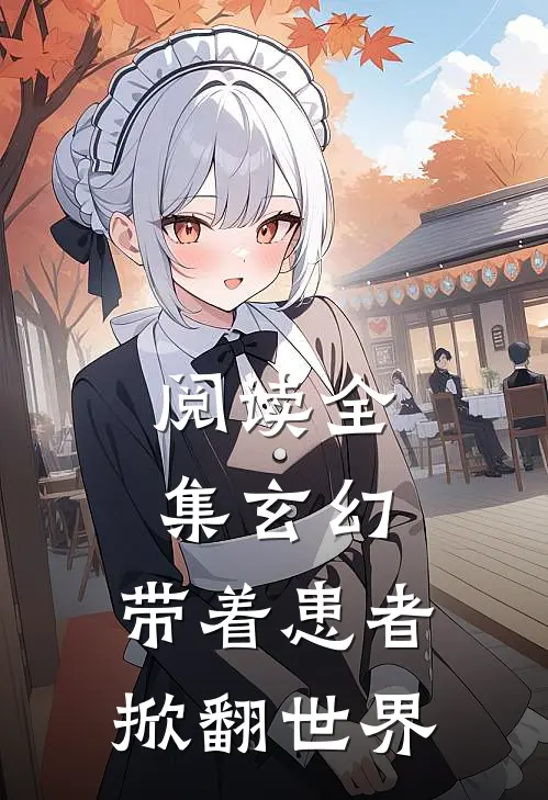 阅读全集玄幻：带着患者，掀翻世界