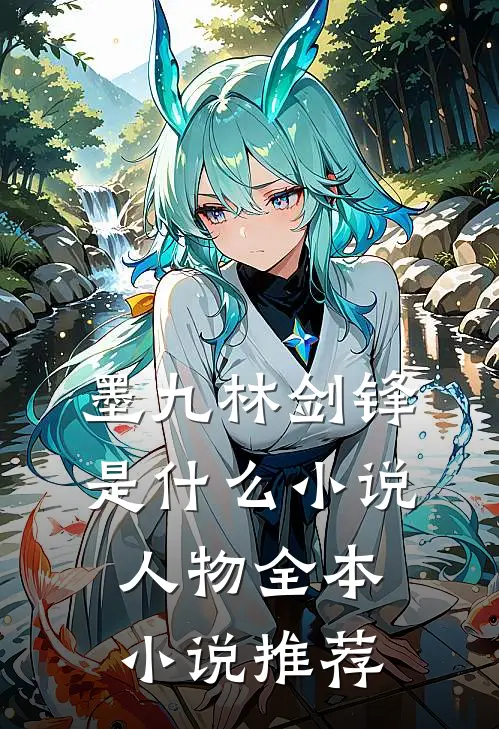 墨九林剑锋是什么小说人物全本小说推荐