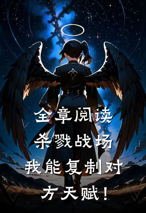全章阅读杀戮战场：我能复制对方天赋！