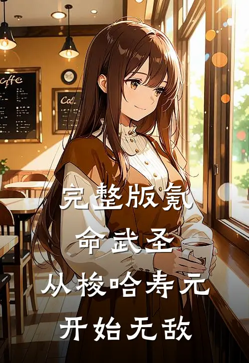 完整版氪命武圣，从梭哈寿元开始无敌