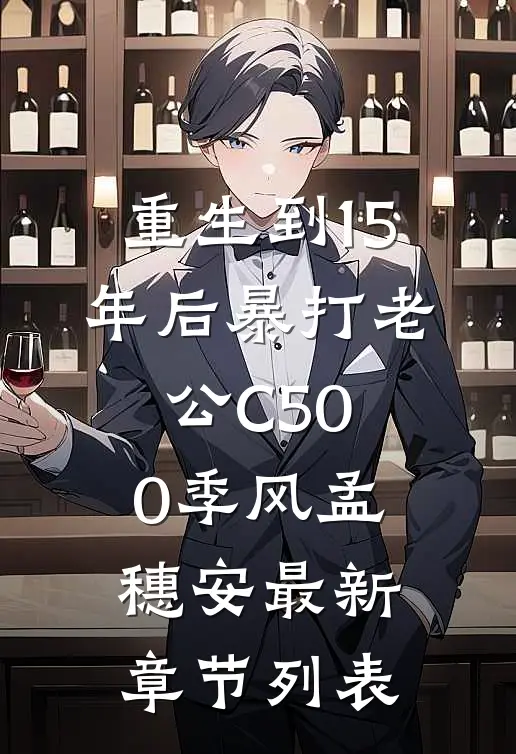 重生到15年后暴打老公C500季风孟穗安最新章节列表
