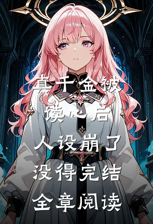 真千金被读心后,人设崩了 没得完结全章阅读