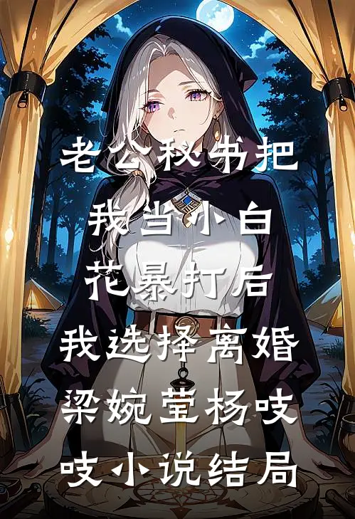 老公秘书把我当小白花暴打后，我选择离婚梁婉莹杨吱吱小说结局