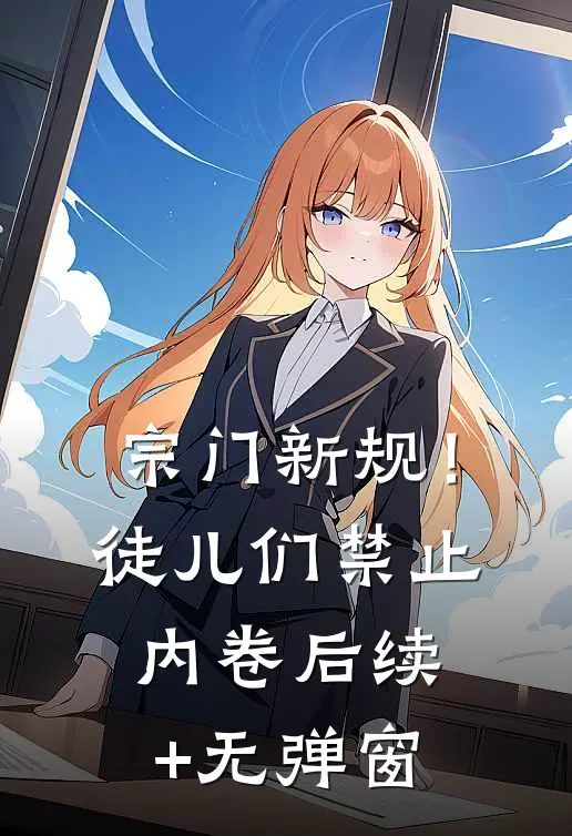 宗门新规！徒儿们禁止内卷后续+无弹窗