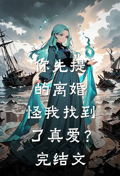 你先提的离婚，怪我找到了真爱？完结文