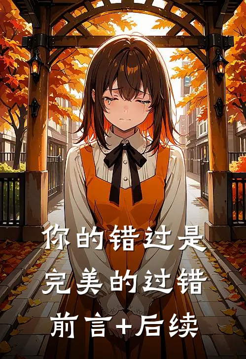 你的错过是完美的过错前言+后续