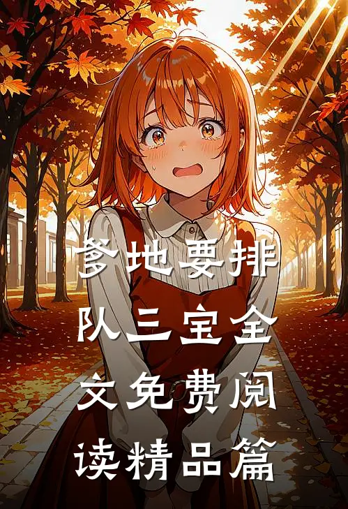 爹地要排队三宝全文免费阅读精品篇