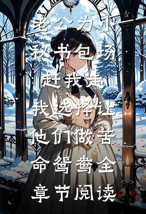 老公为小秘书包场赶我走，我选择让他们做苦命鸳鸯全章节阅读