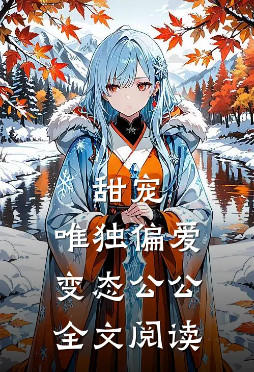 甜宠：唯独偏爱变态公公全文阅读