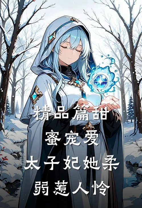 精品篇甜蜜宠爱：太子妃她柔弱惹人怜