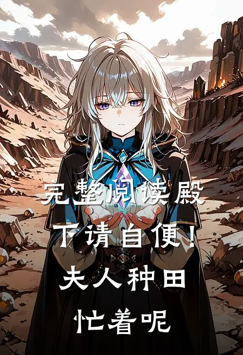 完整阅读殿下请自便！夫人种田忙着呢