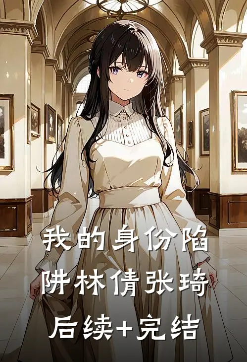 我的身份陷阱林倩张琦后续+完结