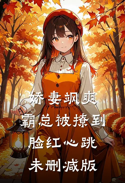 娇妻飒爽：霸总被撩到脸红心跳未删减版