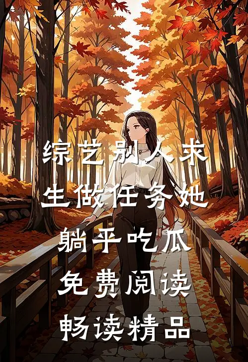 综艺别人求生做任务她躺平吃瓜免费阅读畅读精品