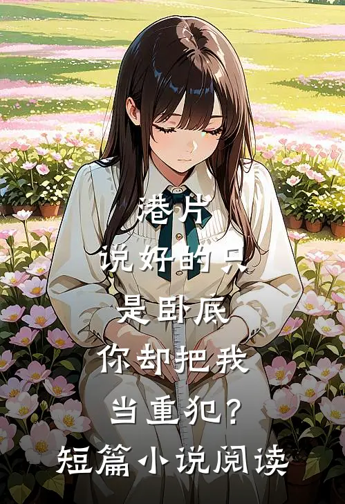 港片：说好的只是卧底，你却把我当重犯？短篇小说阅读